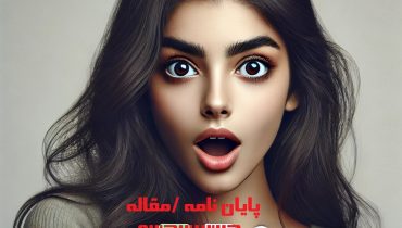 چاپ مقاله علمی پژوهشی ریاضیات