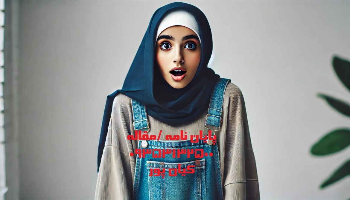 تجربه 10 ساله در نگارش پایان‌نامه‌های موفق در همه رشته‌ها! + تلفن مشاوره 09199631325  و 09353132500  می باشد (پایان نامه و مقاله)