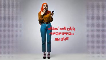 کارشناسان با تجربه ما، پایان‌نامه‌های برتر در تمامی رشته‌ها را می‌نویسند!
