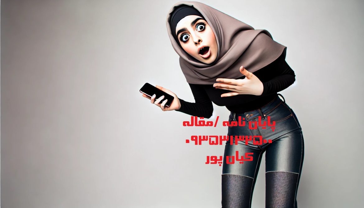 از مشاوره تا چاپ: تجربه‌ای موفق با متخصصین ما! + تلفن مشاوره 09199631325  و 09353132500  می باشد (پایان نامه و مقاله)