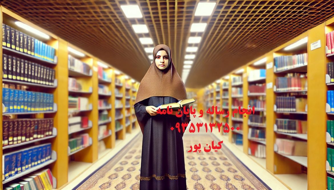 نگران نوشتن پایان‌نامه خود هستید؟ ما به شما کمک می‌کنیم! + تلفن مشاوره 09199631325  و 09353132500  می باشد (پایان نامه و مقاله)