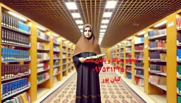 نگران نوشتن پایان‌نامه خود هستید؟ ما به شما کمک می‌کنیم! + تلفن مشاوره 09199631325  و 09353132500  می باشد (پایان نامه و مقاله)