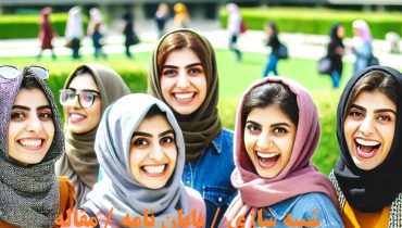 چاپ مقاله علمی پژوهشی مطالعات زنان و خانواده