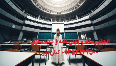 کیفیت بالای پایان‌نامه‌نویسی با متخصصین برتر هر رشته!