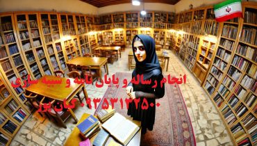 تیم حرفه‌ای با تخصص‌های مختلف آماده نگارش پایان‌نامه شماست!