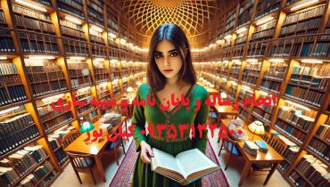 کیفیت بی‌نظیر در نگارش پایان‌نامه با مشاوره تخصصی گام به گام!