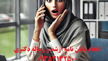 انجام رساله های دکتری تخصصی
