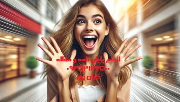 چاپ مقاله علمی پژوهشی عمران حمل‌ونقل