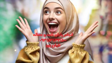 چاپ مقاله علمی پژوهشی طراحی فرآیند و شبیه‌سازی