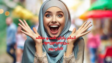 چاپ مقاله علمی پژوهشی مدیریت منابع آب